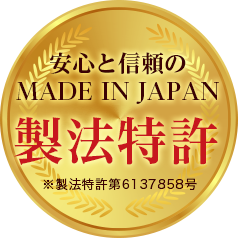 安心と信頼のMADE IN JAPANの製法特許”
