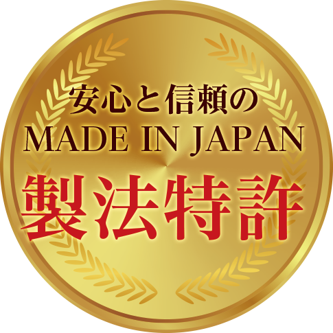 安心と信頼のMADE IN JAPANの“製法特許”