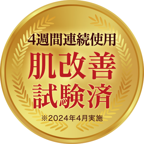 4週間連続使用の肌改善試験済み（2024年4月実施）”